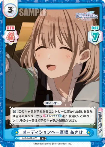 オーディションへ一直線 あさひ