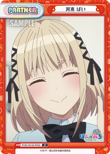河東 ぱい
