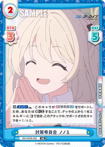 対策委員会 ノノミ