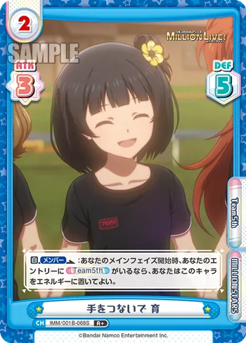 手をつないで 育