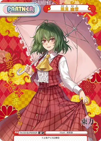 風見 幽香