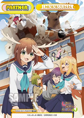 しかのこのこのここしたんたん