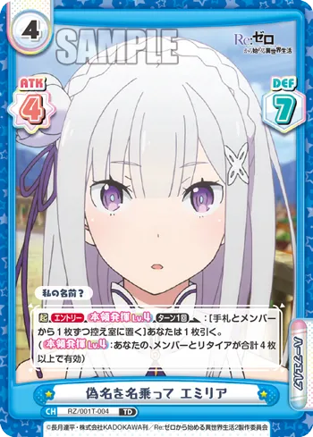 偽名を名乗って エミリア