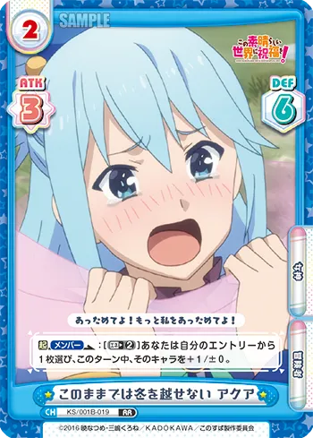 このままでは冬を越せない アクア