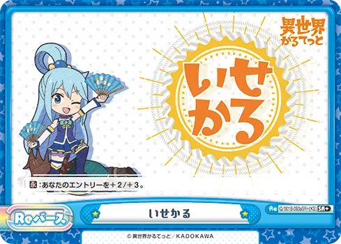 いせかる