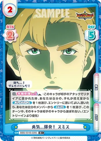勇気...爆発！ スミス