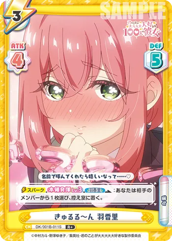 きゅるる～ん 羽香里