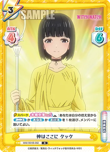 神はここに クック