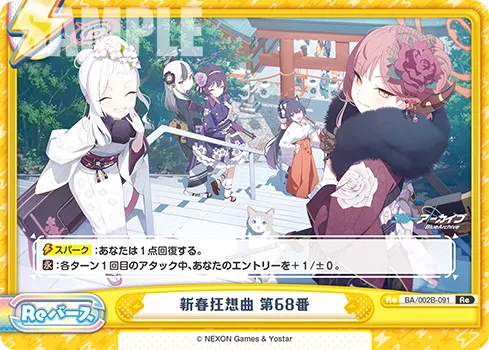 新春狂想曲 第68番