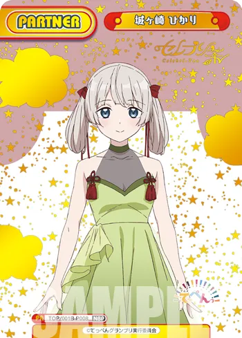 城ヶ崎 ひかり