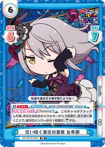 狂い咲く紫炎の薔薇 友希那