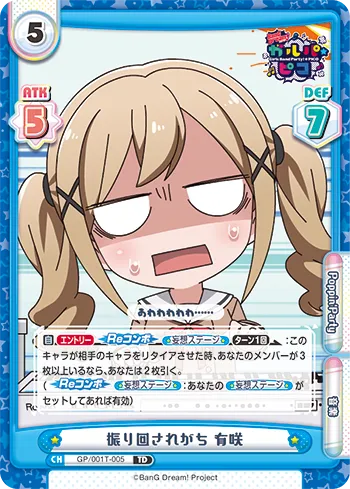 振り回されがち 有咲