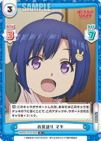 お見送り マキ