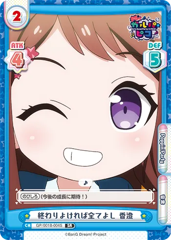 終わりよければ全てよし 香澄