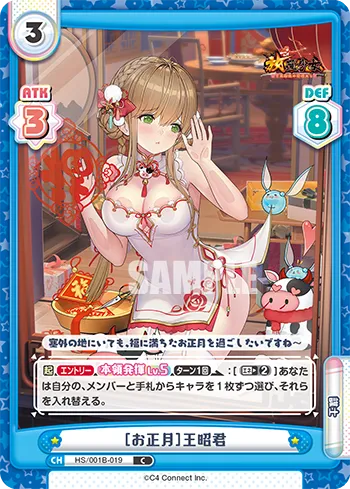 ［お正月］王昭君