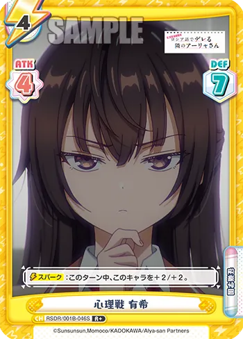 心理戦 有希