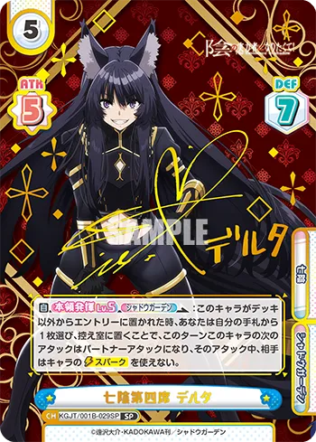 七陰第四席 デルタ