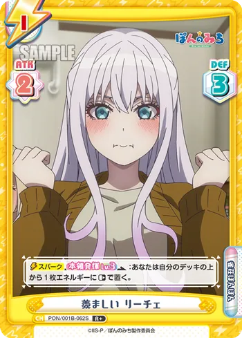 羨ましい リーチェ