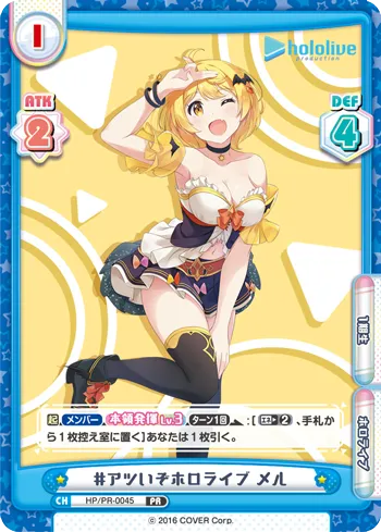 #アツいぞホロライブ メル