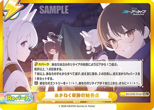あまねく奇跡の始発点