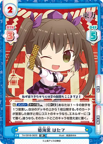 姫海棠 はたて