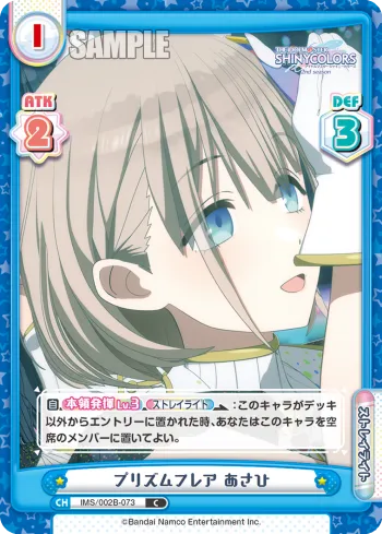 プリズムフレア あさひ