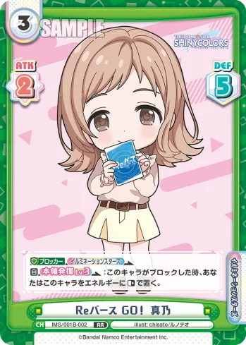 Reバース GO！ 真乃