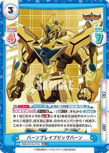 バーンブレイブビッグバーン