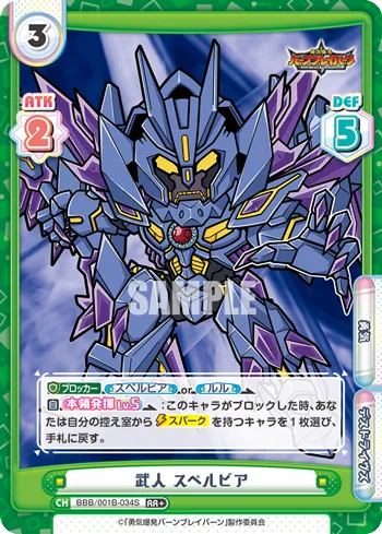 武人 スペルビア