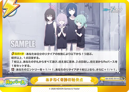 あまねく奇跡の始発点