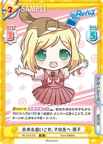 未来を追いこせ、その先へ 周子