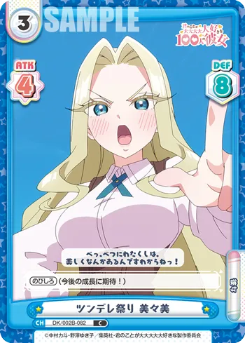 ツンデレ祭り 美々美