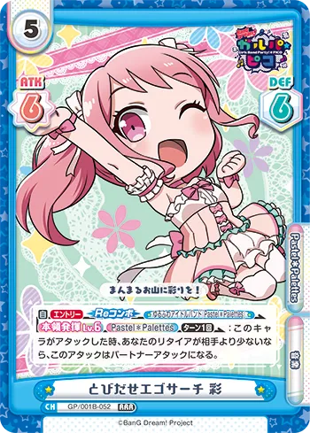 とびだせエゴサーチ 彩