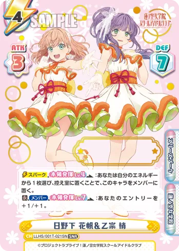 日野下 花帆＆乙宗 梢