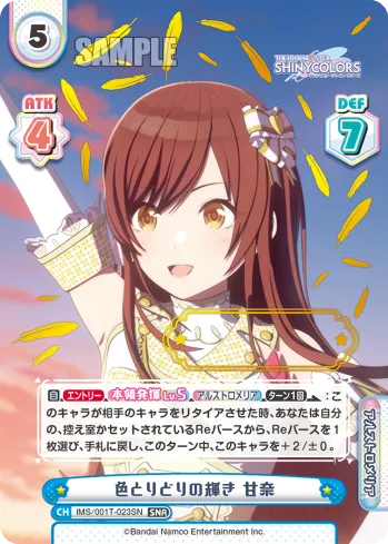 色とりどりの輝き 甘奈