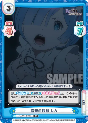追撃の鉄球 レム