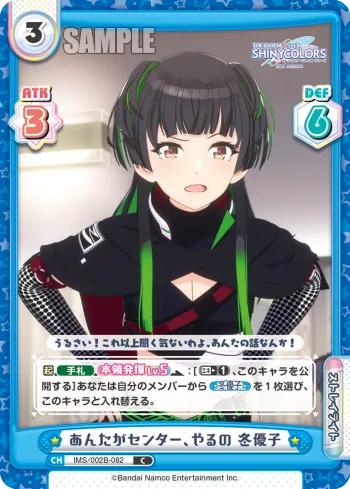 あんたがセンター、やるの 冬優子