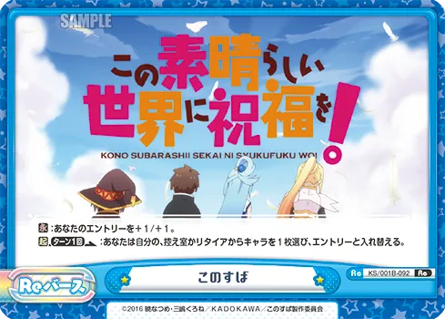 このすば