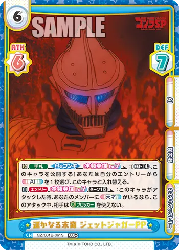 遥かなる末裔 ジェットジャガーPP