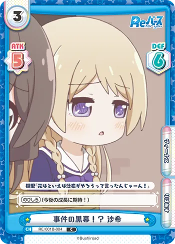 事件の黒幕！？ 沙希