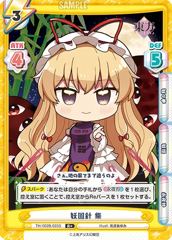 妖回針 紫