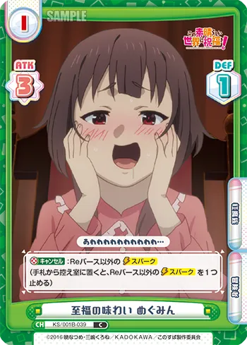 至福の味わい めぐみん