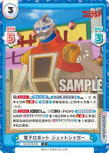 電子ロボット ジェットジャガー