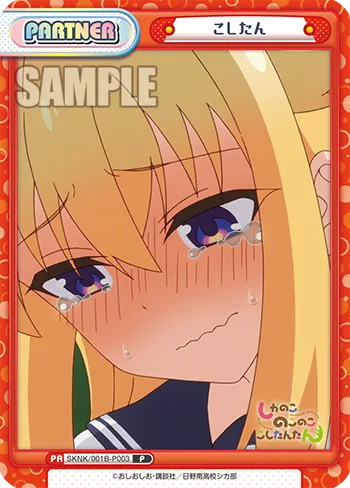こしたん