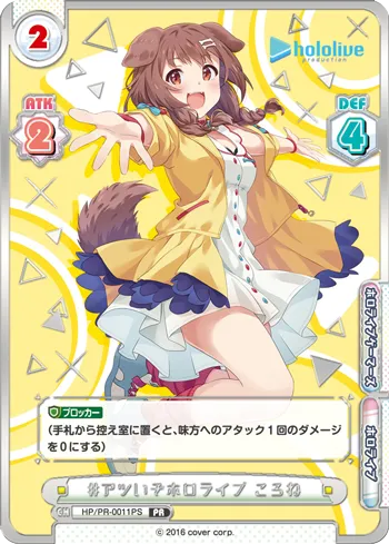 #アツいぞホロライブ ころね