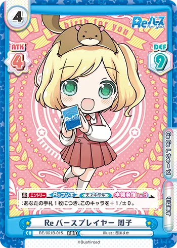 Reバースプレイヤー 周子