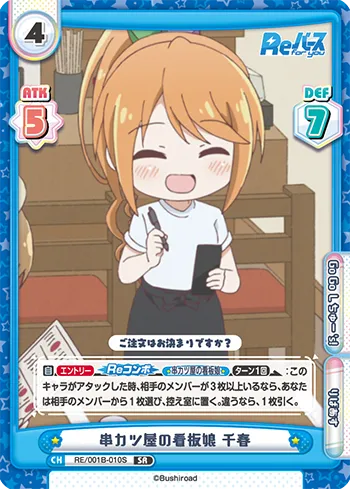 串カツ屋の看板娘 千春