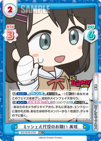 ミッシェル代役のお願い 美咲