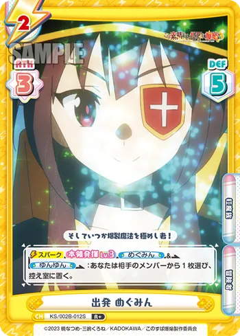 出発 めぐみん