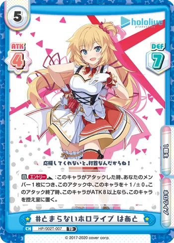 #とまらないホロライブ はあと